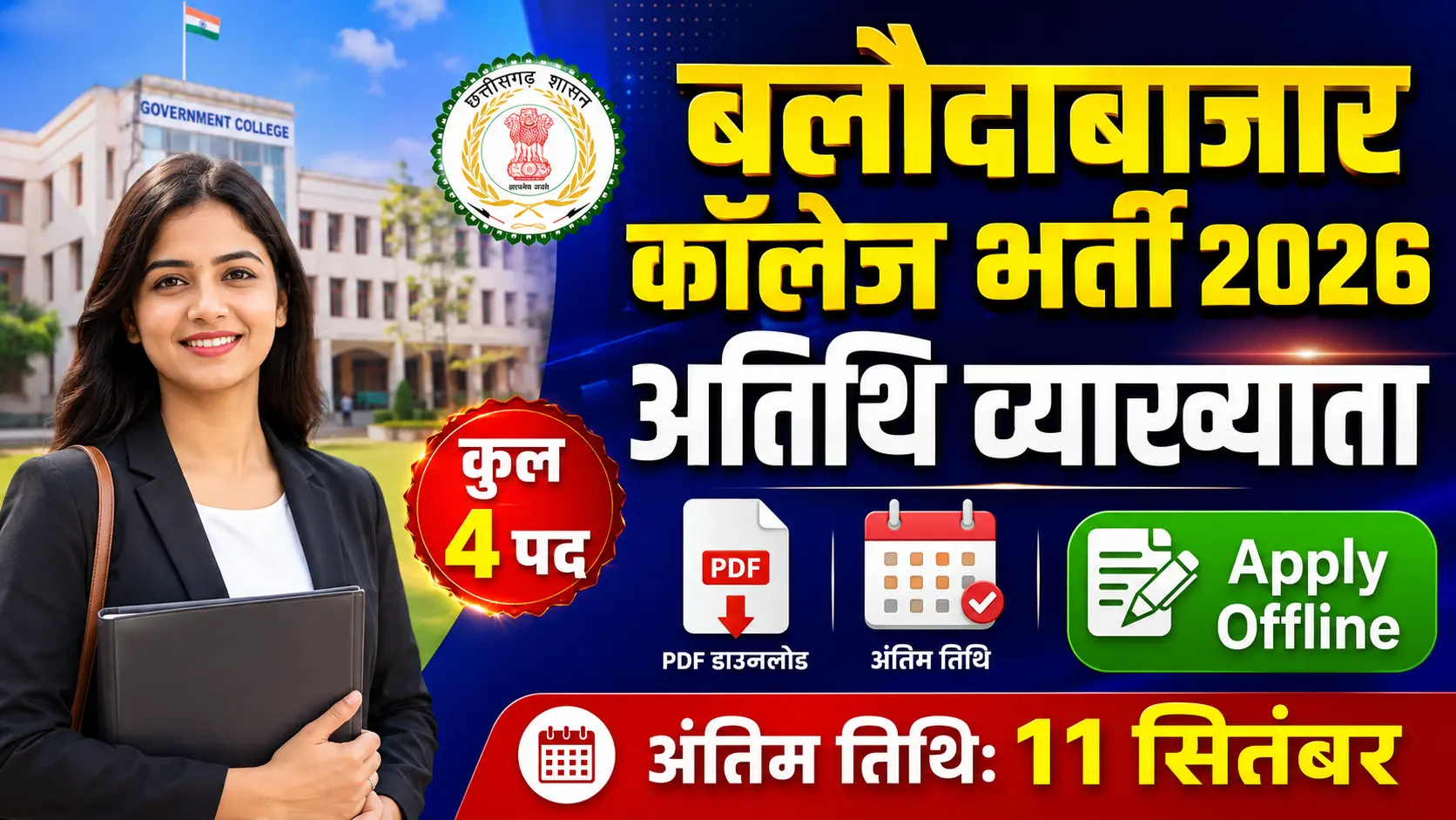 Professional thumbnail showing Balodabazar College Guest Lecturer Recruitment 2026 details in Hindi text, featuring a government college logo, educational icons, total 4 posts, and 'Offline Form' details for 2026 vacancies.