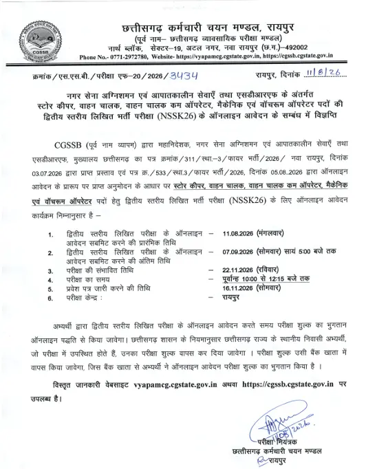 CG Vyapam Nagar Sena Written Exam 2026 