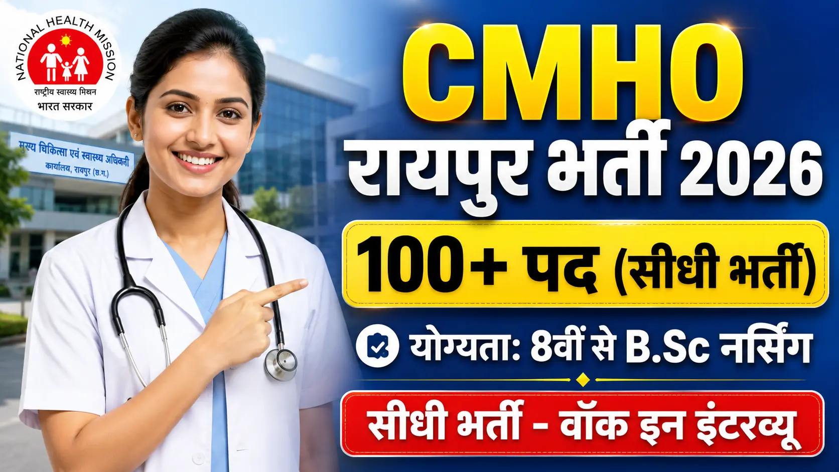 Professional thumbnail showing CMHO Raipur Recruitment 2026 details in Hindi text, featuring NHM Chhattisgarh logo, official medical staff photo, and Walk-in Interview dates for Staff Nurse and CHO vacancies.