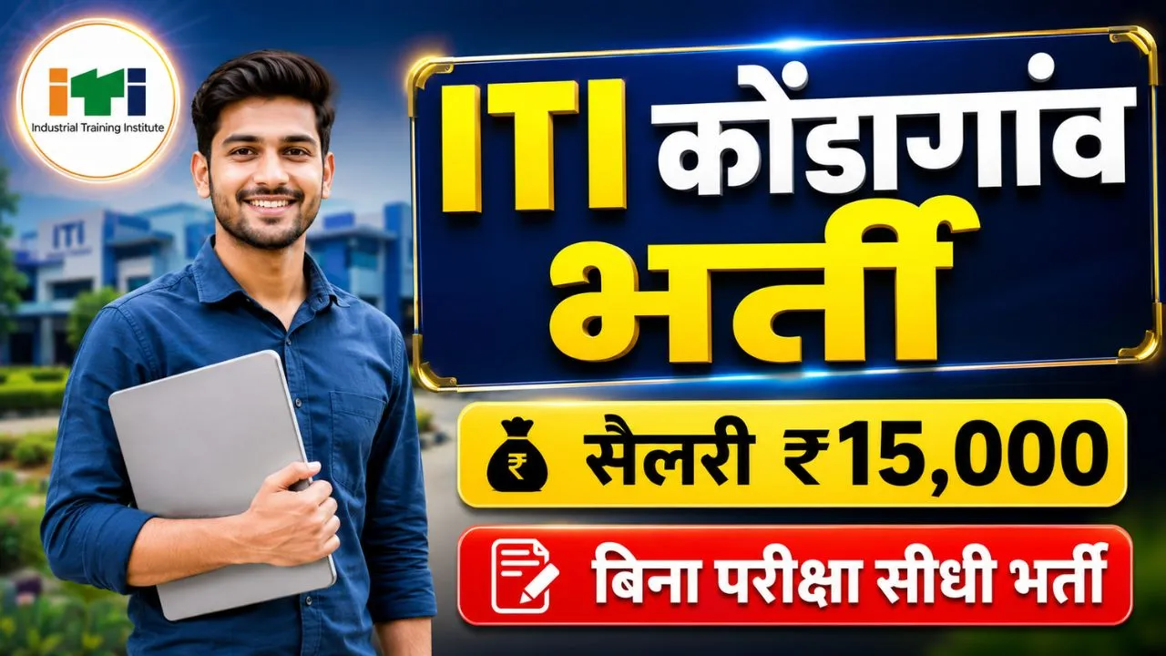 ITI Kondagaon Guest Lecturer Recruitment 2026