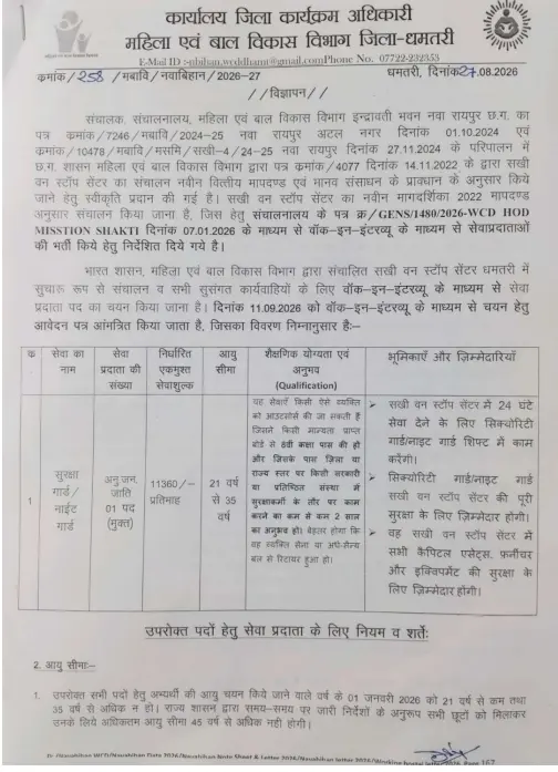 Dhamtari Sakhi One Stop Center Recruitment 2026
